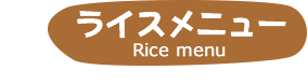 ライスメニュー
