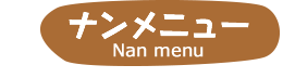 ナンメニュー