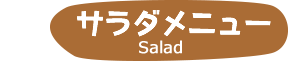 サラダ