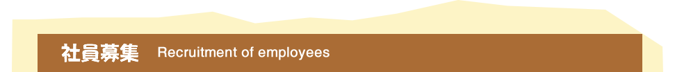 社員募集