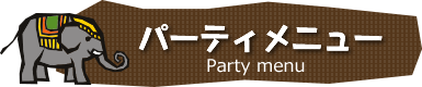 メニュー