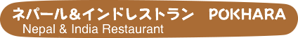 ネパール&インド レストラン