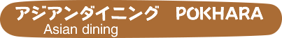 アジアンダイニングPokhara