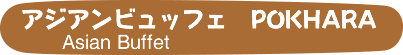 アジアンビュッフェPokhara
