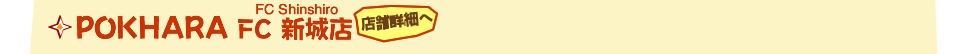 POKHARA新城店