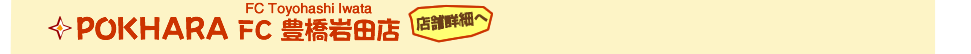 POKHARA　豊橋店
