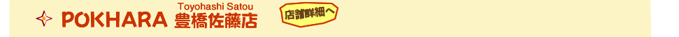 POKHARA　豊橋佐藤店