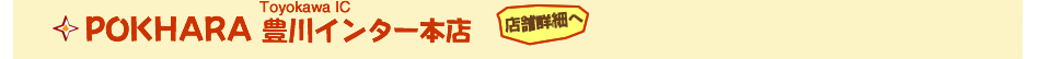 POKHARA 豊川インター本店