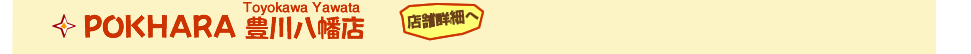 POKHARA　豊川八幡店