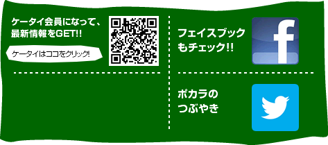 ケータイ会員＆フェイスブックページ＆LINE友だち追加＆twitter