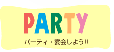 パーティしよう！
