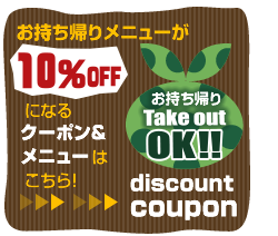 お持ち帰り用メニュー